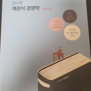 전수환 객관식 경영학 2500제 팝니다