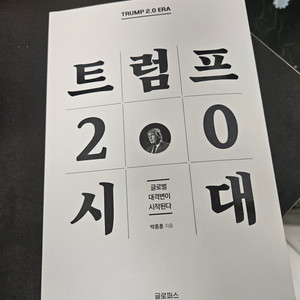 트럼프2.0 시대