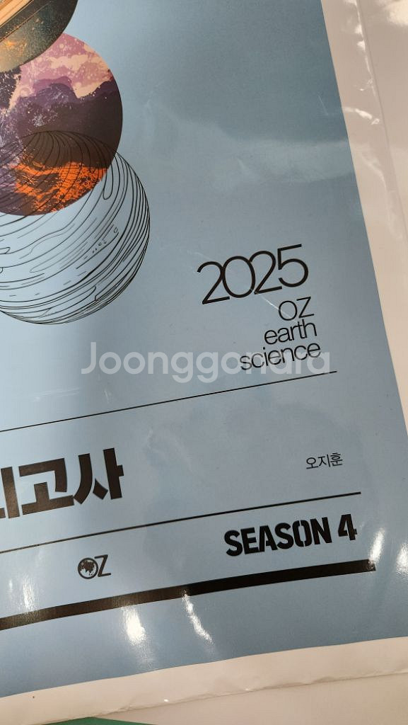 2025 지구과학1 OZ 모의고사 시즌 3 새거 팝니다--2