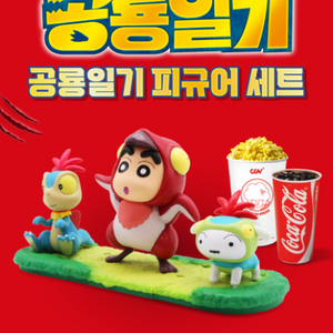 CGV 짱구 피규어 우리들의공룡일기