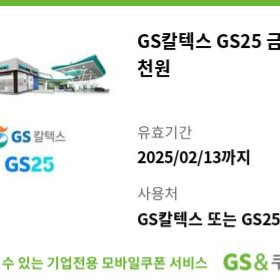 GS25편의점 GS칼텍스 5천원 금액권 교환권