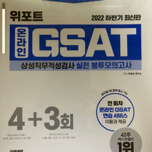 위포트 gsat 문제집 미개봉