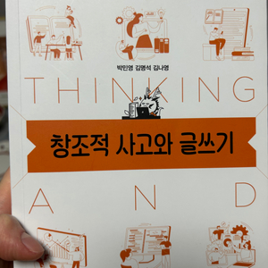 창조적 사고와 글쓰기 책 (반값택배포함