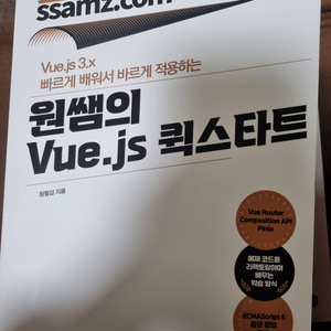 원쌤의 Vue.js 퀵스타트