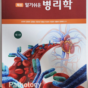 간호학과 서적 병태/병리학