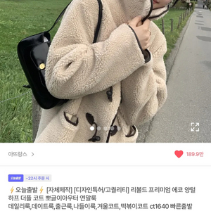 아뜨랑스 리볼드 프리미엄 양털 더블 코트 뽀글이