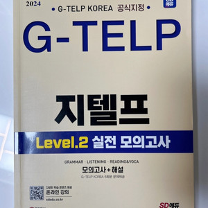 (택포) G-TELP 지텔프 모의고사 새책