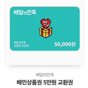 배달의민족기프티콘 5만원