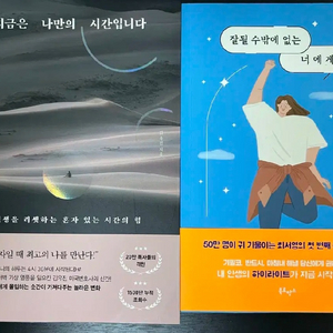 지금은 나만의 시간입니다 잘될 수 밖에 없는 너에게