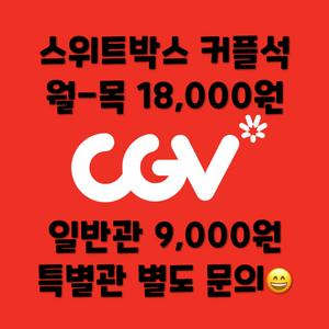 CGV 커플석 스위트박스, 일반석 영화 예매