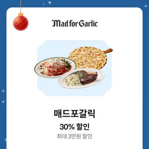 매드포갈릭 30% 할인(최대 3만원)