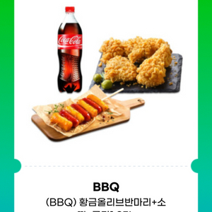 BBQ 비비큐 황올 반+소떡+콜라 기프티콘