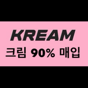 크림 90% 댈구매 합니다