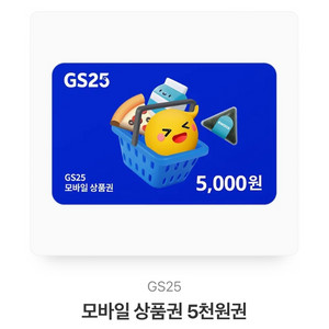 GS25 편의점 5천원 모바일 쿠폰 깊콘