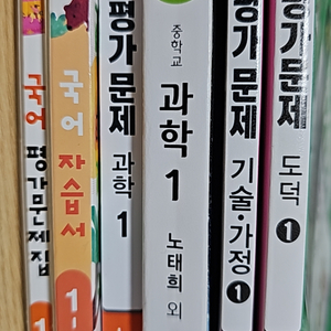 중학교 1학년 자습서 및 문제집