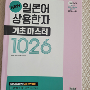 뉴 일본어상용한자 기초마스터1026