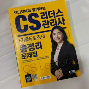 CS 리더스 관리사 새책