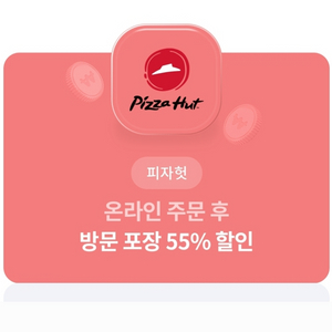 피자헛 온라인 방문포장 55%할인+리치치즈 파스타