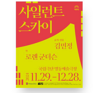 사일런트 스카이 27일(금) 19:30 공연 3열 R석