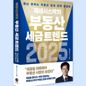 새책 제네시스박의 부동산 세금 트렌드 2025