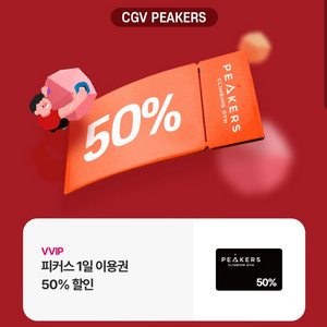 CGV 피커스 1일 50% 할인권