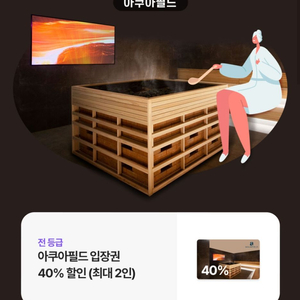 아쿠아필드 입장권 40% 할인권