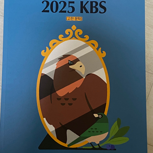 김승리 2025 kbs 고전문학