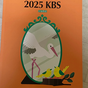 2025 kbs 수능완성 김승리