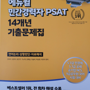 2025에듀윌 민간경력자 PSAT