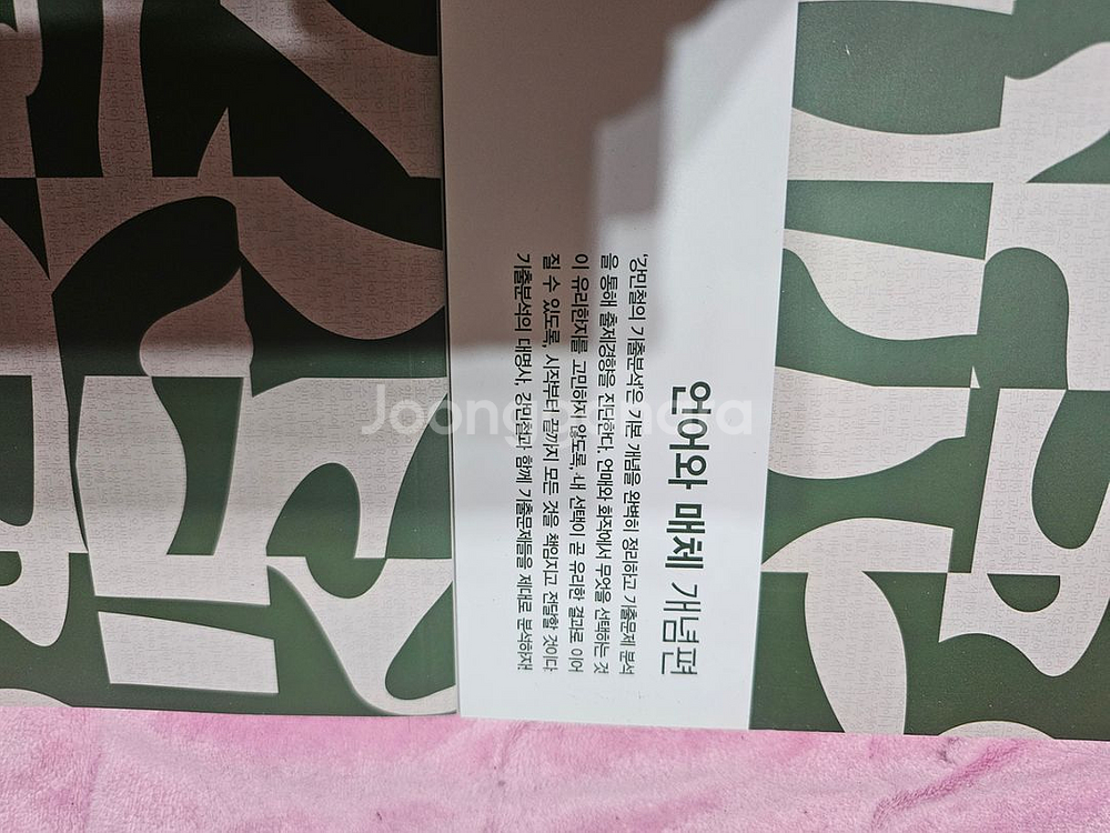 메가스터디 강민철의기출분석 언어와매체 3권세트--1