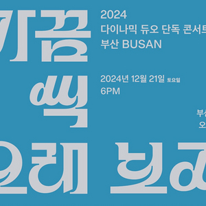 부산 다이나믹듀오 콘서트 12/21 2연석 구매합니