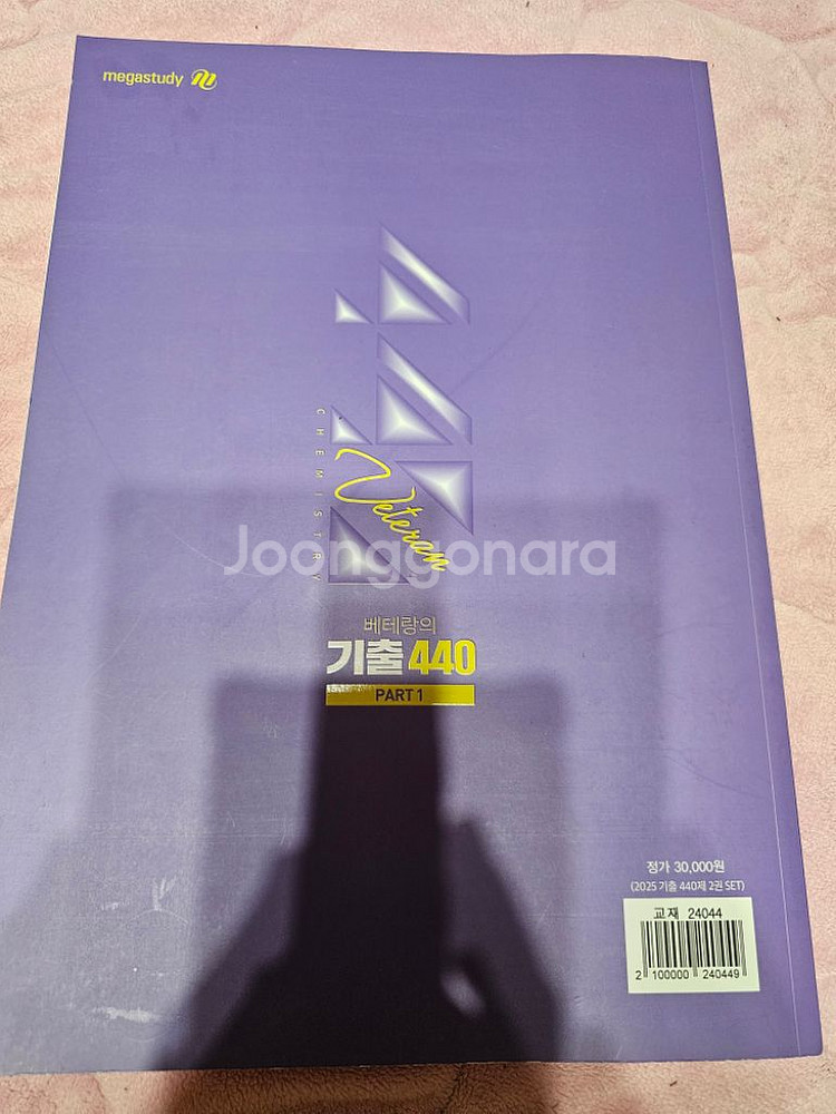 메가스터디 베테랑의 기출440 화학--1