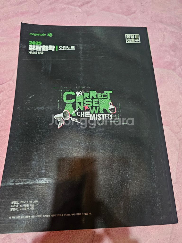 메가스터디 정훈구 오답노트 화학--1