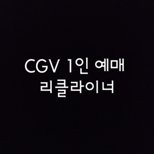 CGV 1인+탄산M, 2인 18,000원 청소년예매