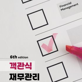 김종길 재무관리 객관식 6판 삽니다