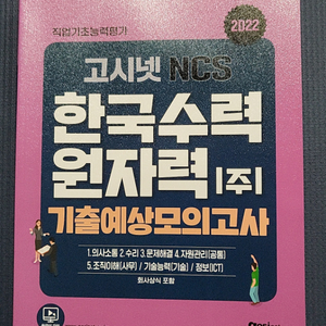 한국수력원자력 기출예상모의고사 2022년