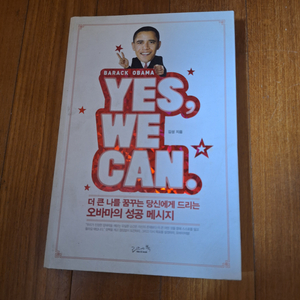 # YES, WE CAN(오바마의 성공 메시지)