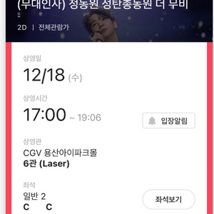 정동원 12/18 17시 c열 연석 중간