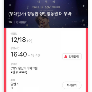 정동원 12/18 16:40 무대인사 B열