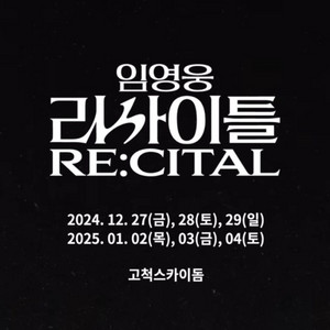 12월 28일 토요일 임영웅 콘서트 r 2연석