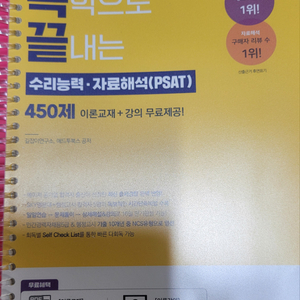 독학으로 끝내는 수리, 자료해석(PSAT)450제