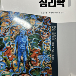 인간이해를 위한 십리학 양성원