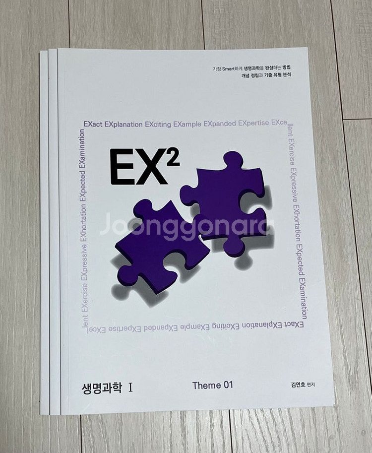 안 푼 수능대비 교재 판매합니다(생명과학I)--4