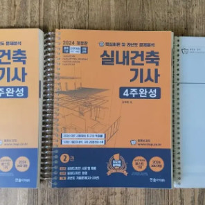 2024년 실내건축기사 필기 북스캔후 남은 교제 팝니다