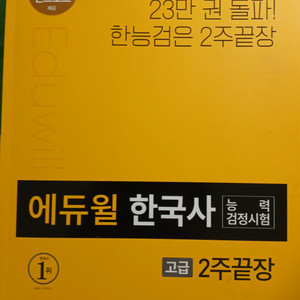 에듀윌 한국사능력검정 고급 2주끝장