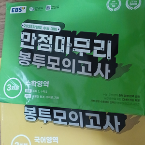 Ebs 만점마무리 봉투모의고사 국어/수학