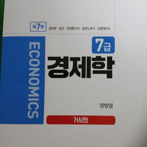 7급 경제학 7판 거시편 정병열 편저