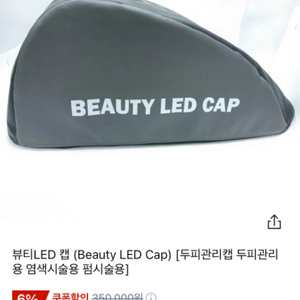 뷰티LED 캡 (Beauty LED Cap) [두피관리