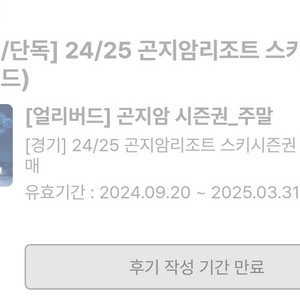 미등록 24/25 곤지암 주말 시즌권