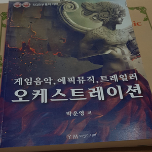 게임음악,에픽,영화 오케스트레이션 편곡서적